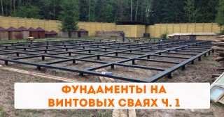 Фундаменты на винтовых сваях ч. 1