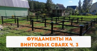 Фундаменты на винтовых сваях ч. 3