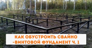 Как обустроить свайно-винтовой фундамент ч. 1