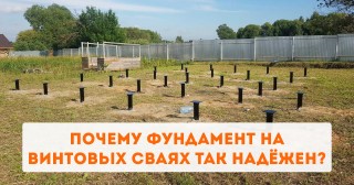 Почему фундамент на винтовых сваях так надёжен?