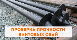 Проверка прочности винтовых свай
