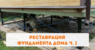 Реставрация фундамента дома ч. 1