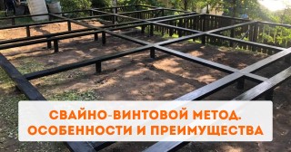 Свайно-винтовой метод. Особенности и преимущества