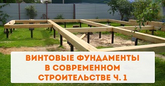 Винтовые фундаменты в современном строительстве ч. 1