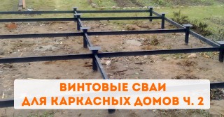 Винтовые сваи для каркасных домов ч. 2