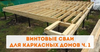 Винтовые сваи для каркасных домов ч. 1