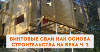 Винтовые сваи как основа строительства на века ч. 2