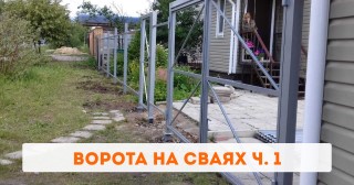 Ворота на сваях: особенности устройства и специфика эксплуатации ч. 1