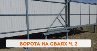 Ворота на сваях: особенности устройства и специфика эксплуатации ч. 2